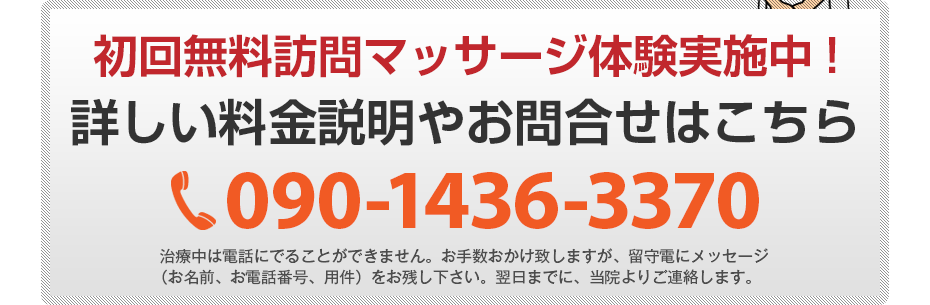 初回無料訪問マッサージ体験実施中!詳しい料金説明やお問合せはこちら090-1436-3370